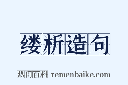 缕析造句是什么意思的图片